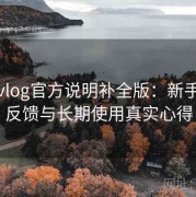 糖心vlog官方说明补全版：新手体验反馈与长期使用真实心得