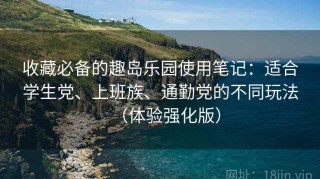 收藏必备的趣岛乐园使用笔记：适合学生党、上班族、通勤党的不同玩法（体验强化版）
