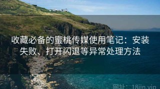 收藏必备的蜜桃传媒使用笔记：安装失败、打开闪退等异常处理方法