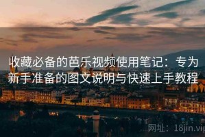 收藏必备的芭乐视频使用笔记：专为新手准备的图文说明与快速上手教程