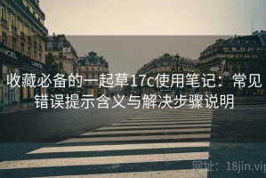 收藏必备的一起草17c使用笔记：常见错误提示含义与解决步骤说明