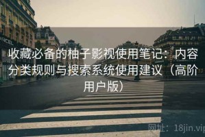 收藏必备的柚子影视使用笔记：内容分类规则与搜索系统使用建议（高阶用户版）