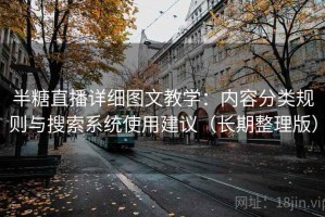 半糖直播详细图文教学：内容分类规则与搜索系统使用建议（长期整理版）
