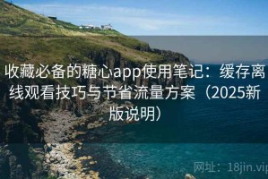 收藏必备的糖心app使用笔记：缓存离线观看技巧与节省流量方案（2025新版说明）