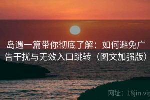 岛遇一篇带你彻底了解：如何避免广告干扰与无效入口跳转（图文加强版）