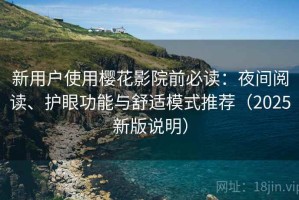 新用户使用樱花影院前必读：夜间阅读、护眼功能与舒适模式推荐（2025新版说明）