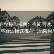 岛遇完整操作指南：夜间阅读、护眼功能与舒适模式推荐（高阶用户版）