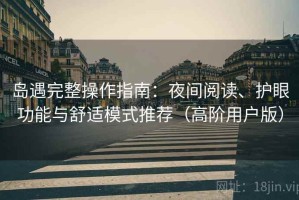 岛遇完整操作指南：夜间阅读、护眼功能与舒适模式推荐（高阶用户版）