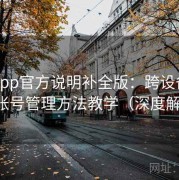 岛遇app官方说明补全版：跨设备同步与多账号管理方法教学（深度解析版）