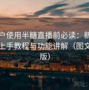 新用户使用半糖直播前必读：新手零基础上手教程与功能讲解（图文加强版）