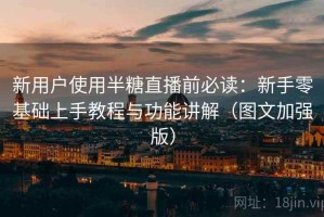 新用户使用半糖直播前必读：新手零基础上手教程与功能讲解（图文加强版）