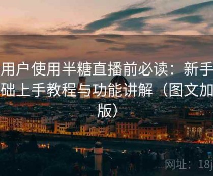 新用户使用半糖直播前必读：新手零基础上手教程与功能讲解（图文加强版）