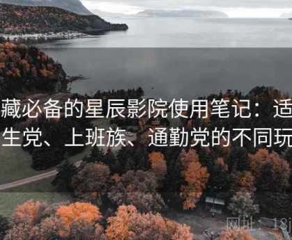 收藏必备的星辰影院使用笔记：适合学生党、上班族、通勤党的不同玩法