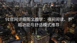 91官网详细图文教学：夜间阅读、护眼功能与舒适模式推荐