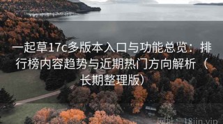 一起草17c多版本入口与功能总览：排行榜内容趋势与近期热门方向解析（长期整理版）