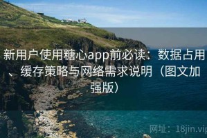 新用户使用糖心app前必读：数据占用、缓存策略与网络需求说明（图文加强版）