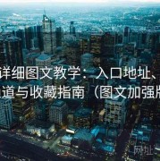 趣岛详细图文教学：入口地址、备用通道与收藏指南（图文加强版）