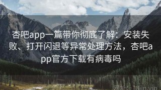杏吧app一篇带你彻底了解：安装失败、打开闪退等异常处理方法，杏吧app官方下载有病毒吗