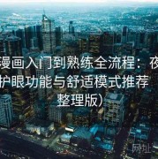 虫虫漫画入门到熟练全流程：夜间阅读、护眼功能与舒适模式推荐（长期整理版）