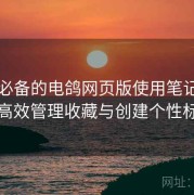 收藏必备的电鸽网页版使用笔记：如何高效管理收藏与创建个性标签