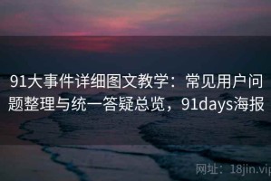 91大事件详细图文教学：常见用户问题整理与统一答疑总览，91days海报