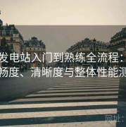 岛遇发电站入门到熟练全流程：播放流畅度、清晰度与整体性能测评