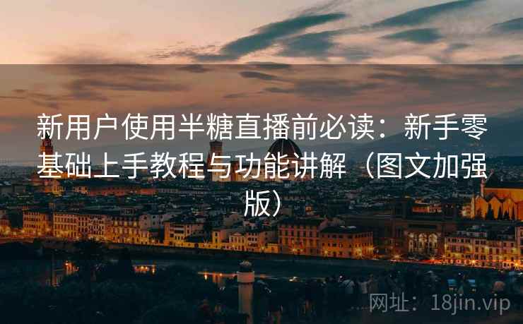 新用户使用半糖直播前必读:新手零基础上手教程与功能讲解(图文加强版) 新用户使用半糖直播前必读:新手零基础上手教程与功能讲解(图文加强版)